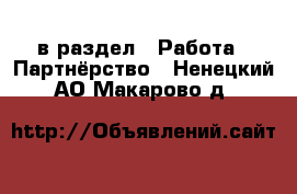  в раздел : Работа » Партнёрство . Ненецкий АО,Макарово д.